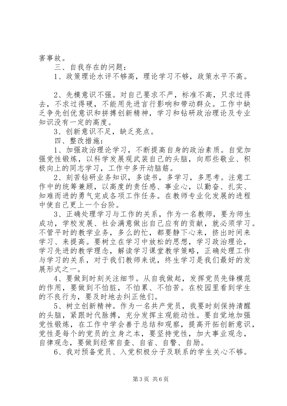 党员批评与自我批评演讲稿范文_第3页