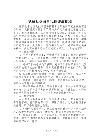 党员批评与自我批评演讲稿范文