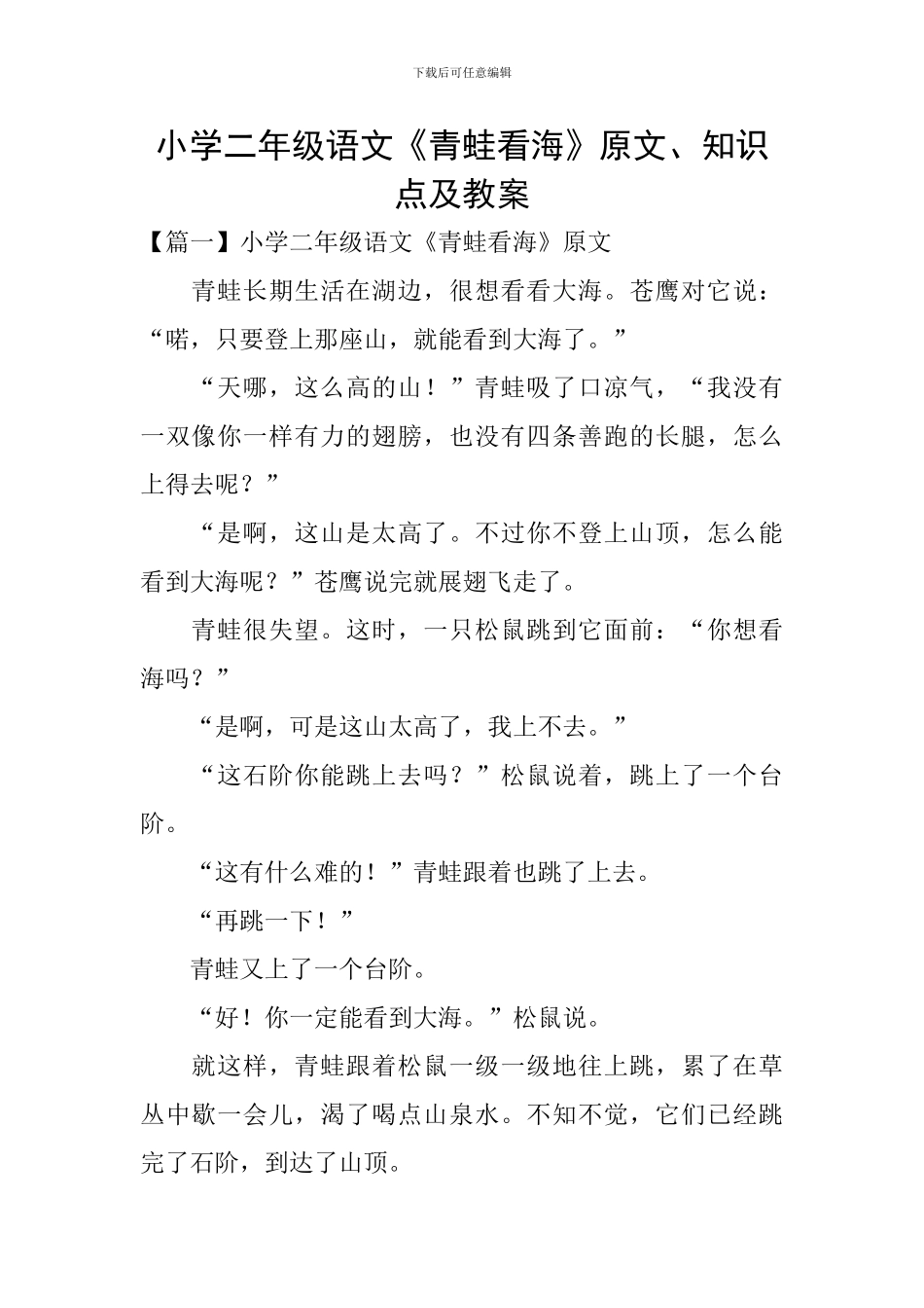 小学二年级语文《青蛙看海》原文、知识点及教案_第1页