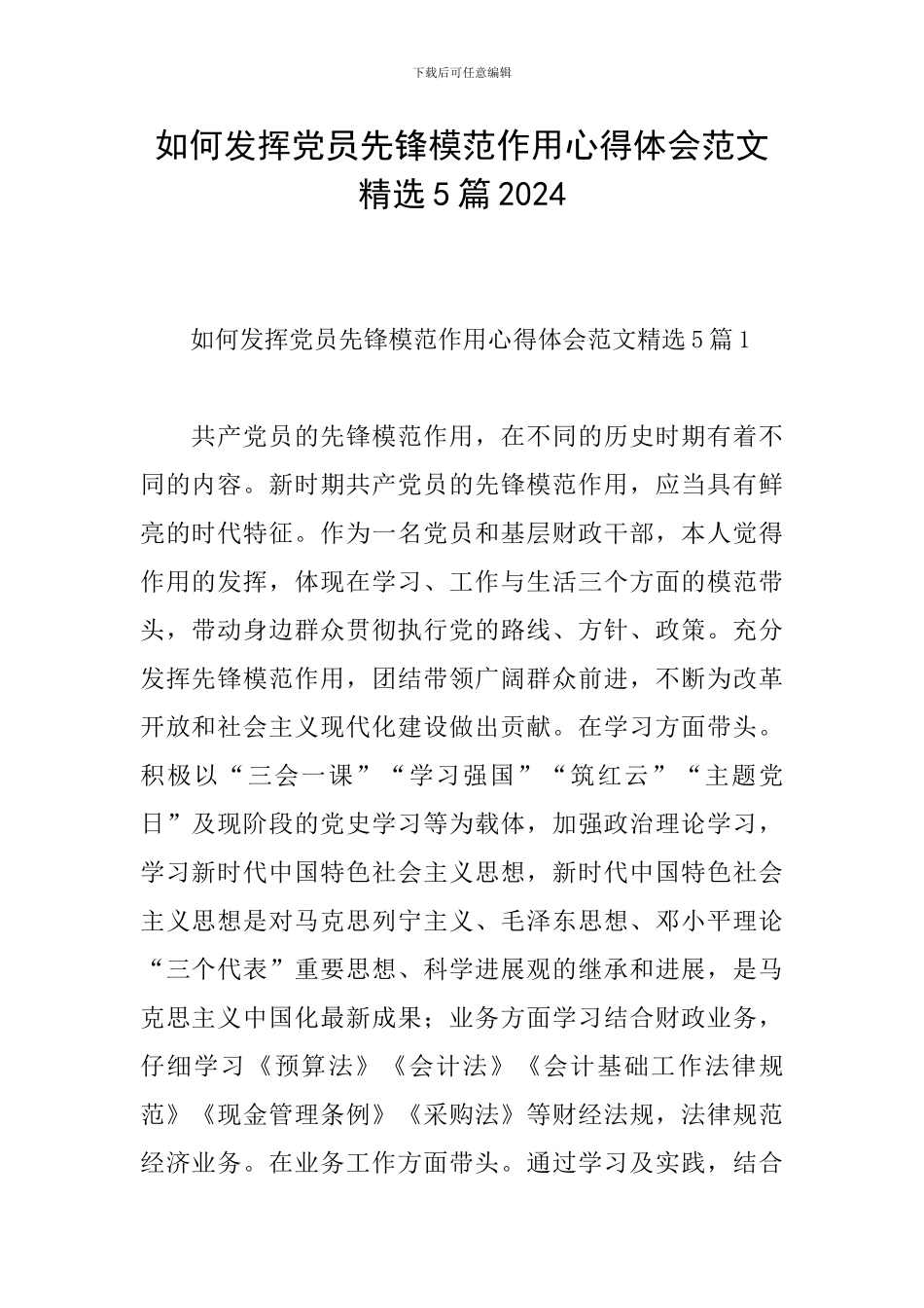 如何发挥党员先锋模范作用心得体会范文精选5篇2024_第1页