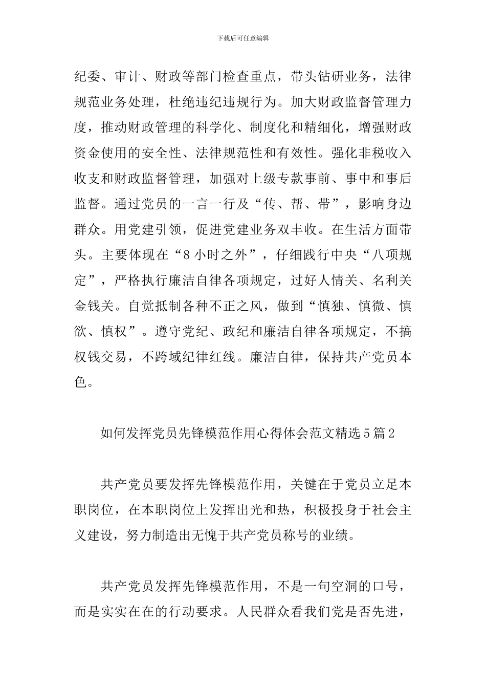 如何发挥党员先锋模范作用心得体会范文精选5篇2024_第2页