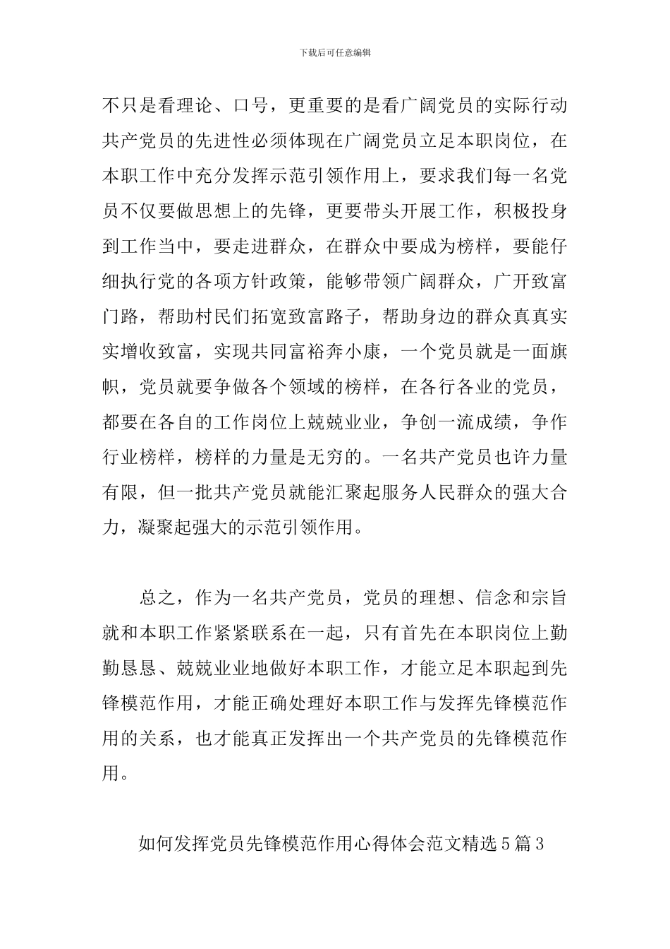 如何发挥党员先锋模范作用心得体会范文精选5篇2024_第3页