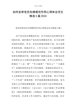 如何发挥党员先锋模范作用心得体会范文精选5篇2024