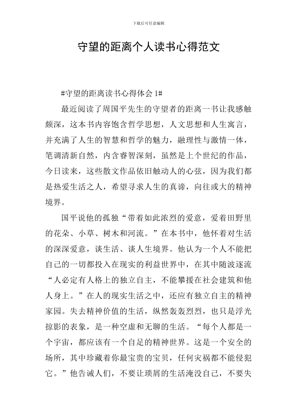 守望的距离个人读书心得范文_第1页