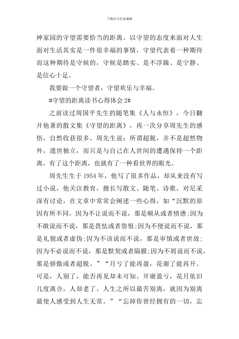 守望的距离个人读书心得范文_第3页