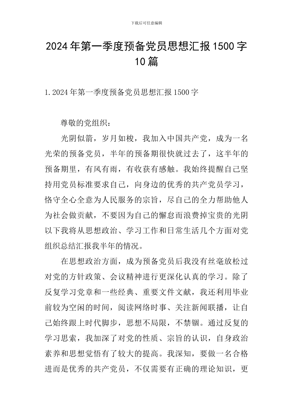 2024年第一季度预备党员思想汇报1500字10篇_第1页
