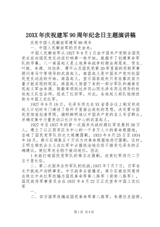 20XX年庆祝建军90周年纪念日主题演讲(5)