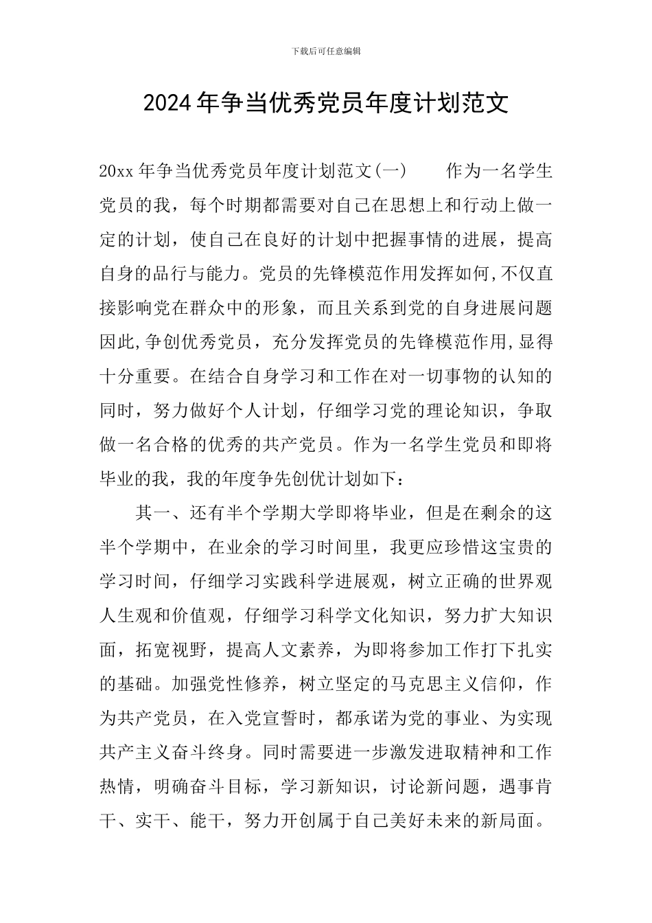 2024年争当优秀党员年度计划范文_第1页