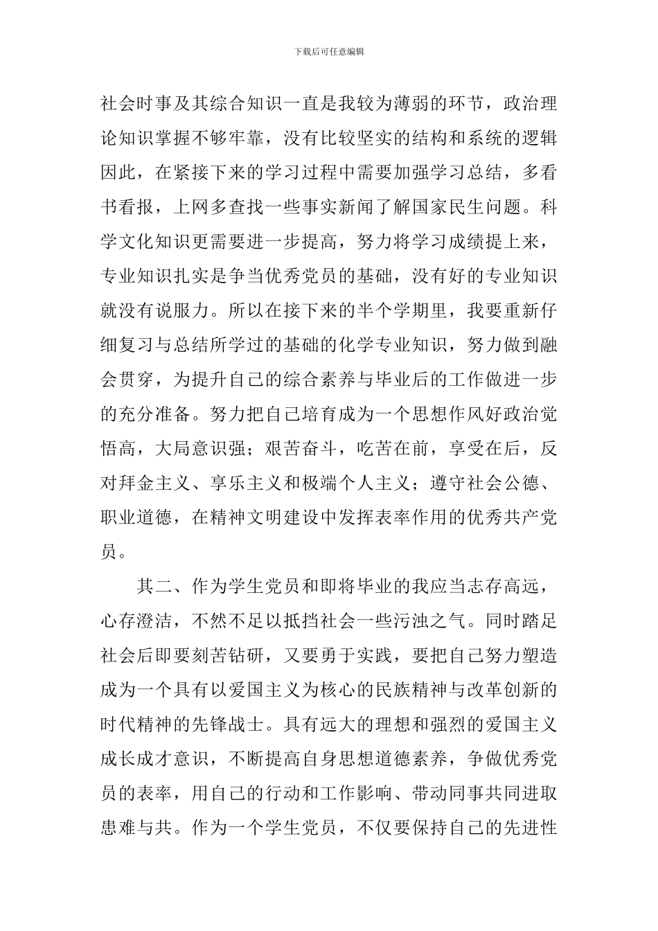 2024年争当优秀党员年度计划范文_第2页