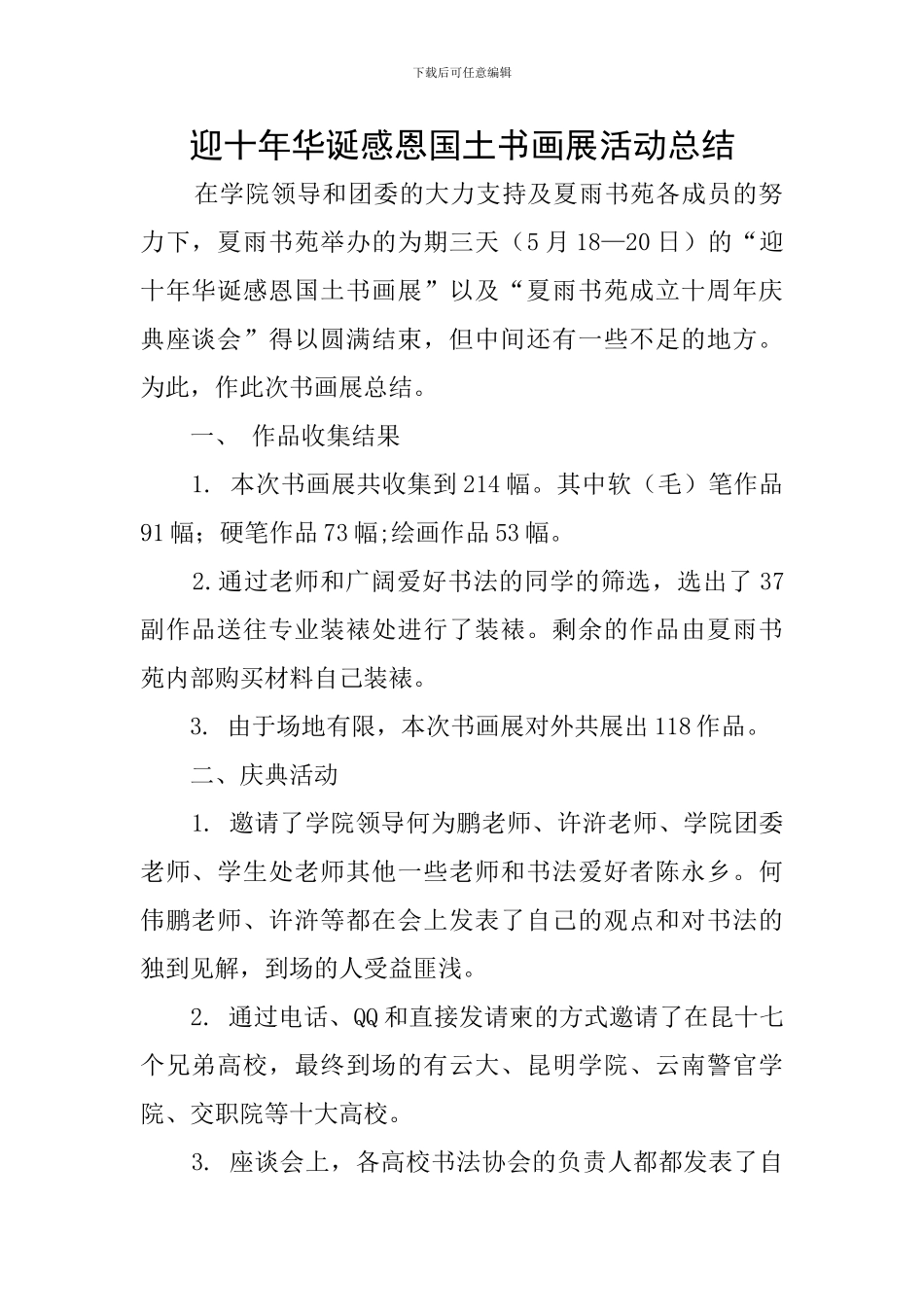 迎十年华诞感恩国土书画展活动总结_第1页