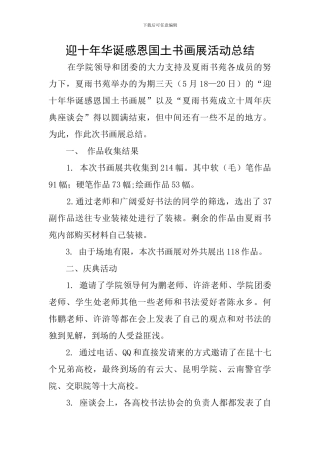 迎十年华诞感恩国土书画展活动总结
