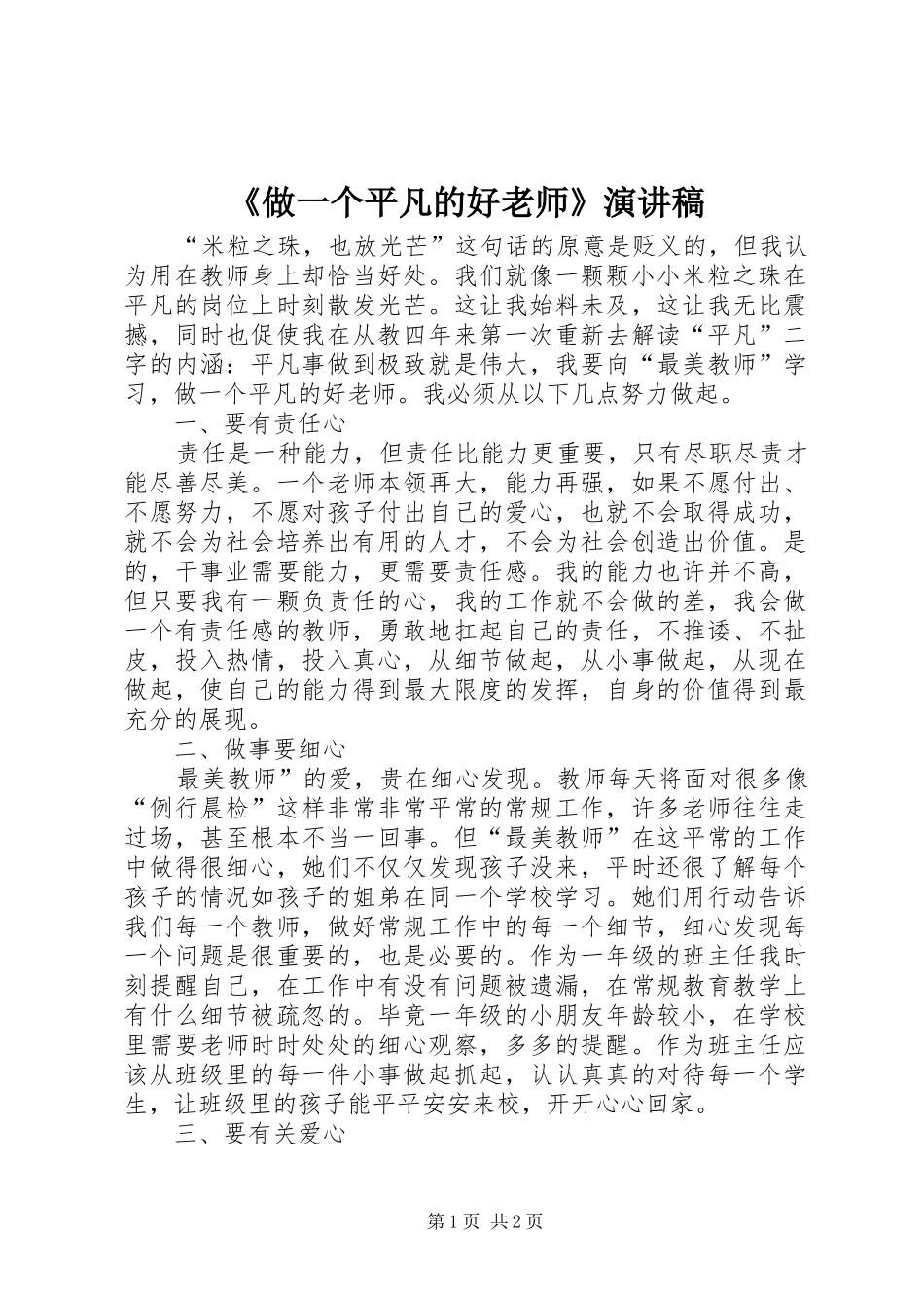 《做一个平凡的好老师》演讲_第1页