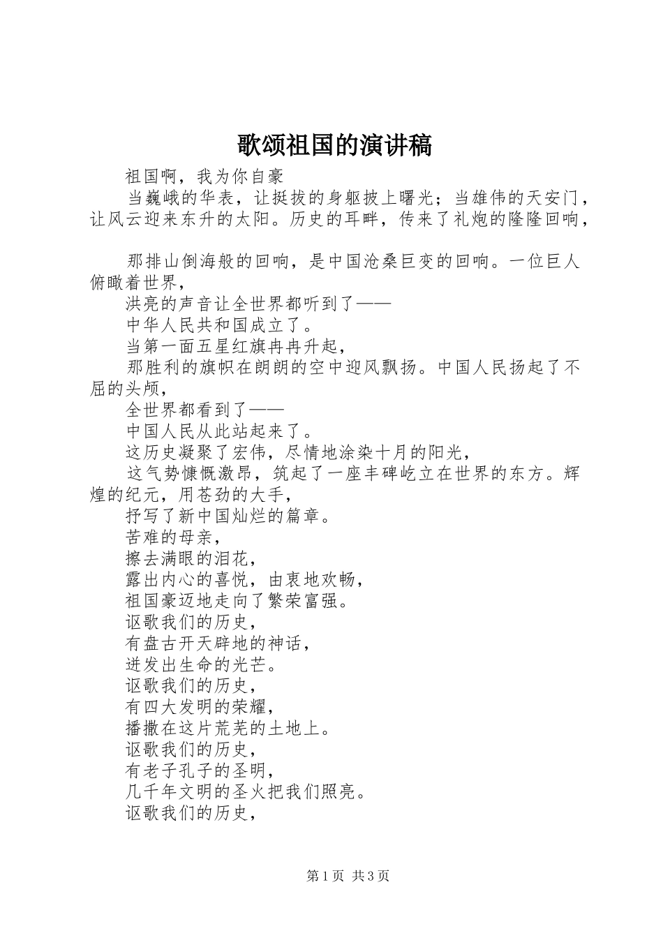 歌颂祖国的演讲致辞稿_第1页