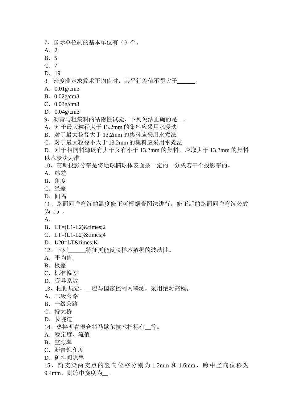 2016年上半年上海公路工程试验检测员人员业务考试题_第2页