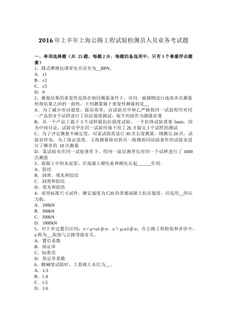 2016年上半年上海公路工程试验检测员人员业务考试题