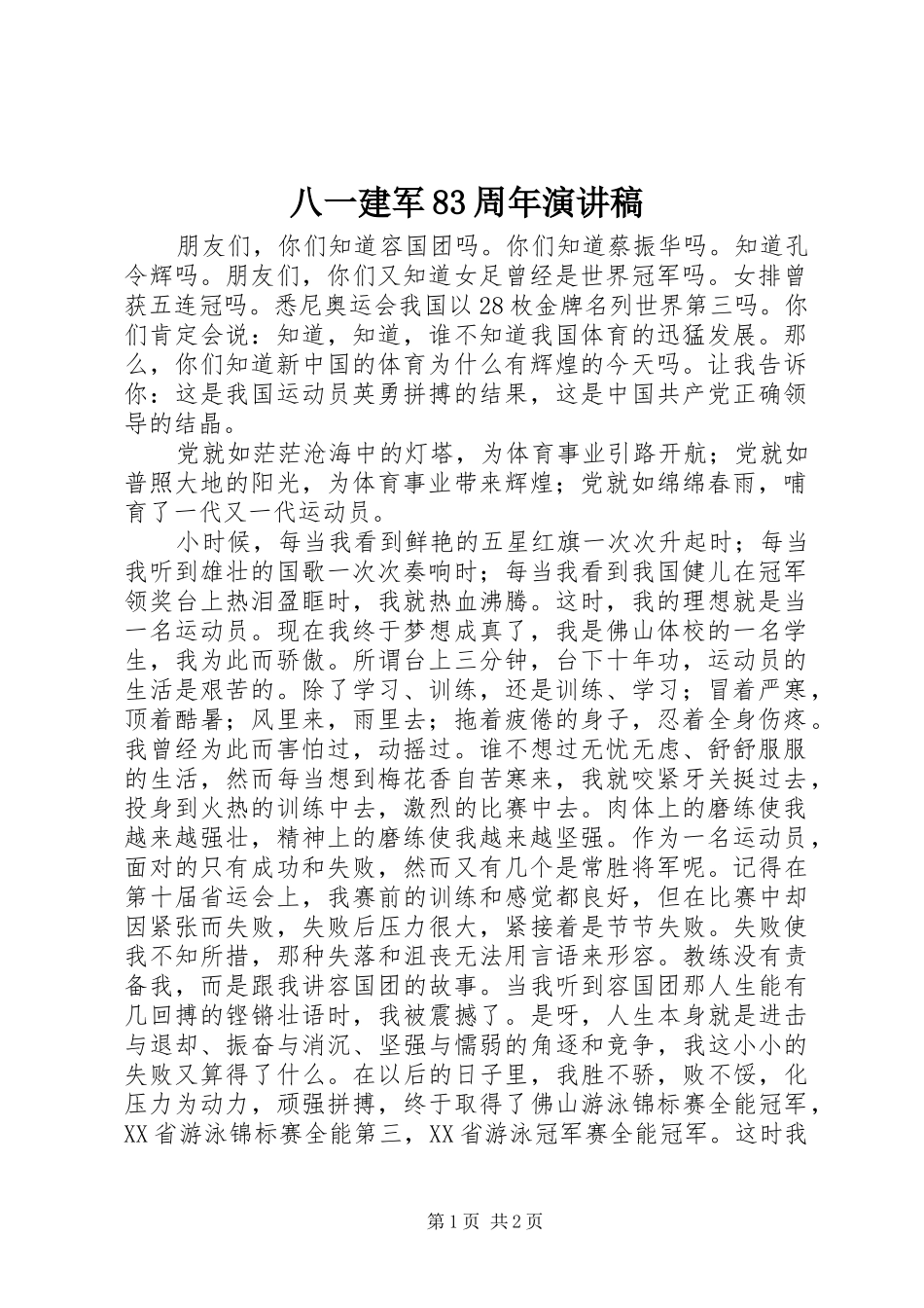八一建军83周年演讲_第1页