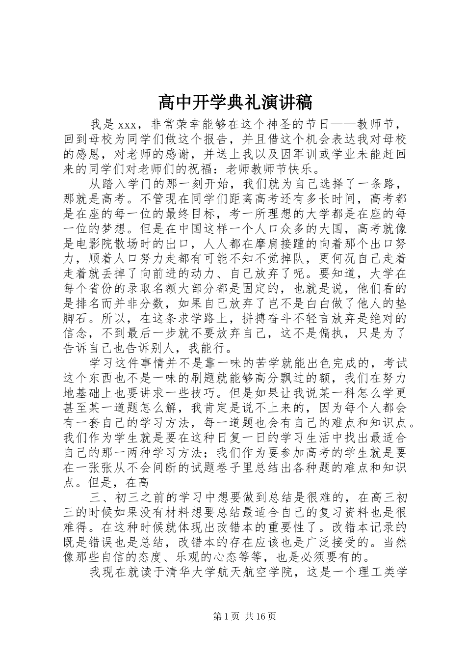高中开学典礼演讲_第1页