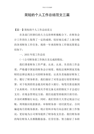 简短的个人工作总结范文三篇