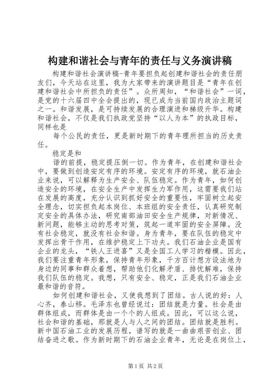 构建和谐社会与青年的责任与义务演讲_第1页