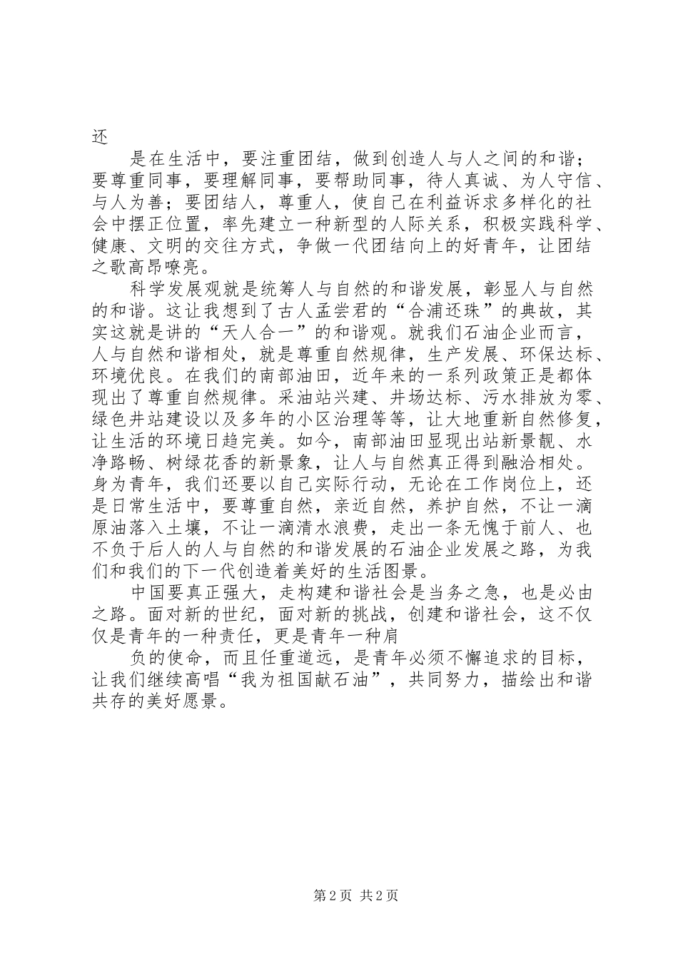 构建和谐社会与青年的责任与义务演讲_第2页