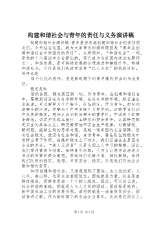 构建和谐社会与青年的责任与义务演讲