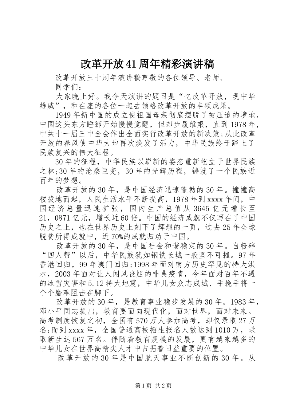 改革开放41周年精彩演讲_第1页