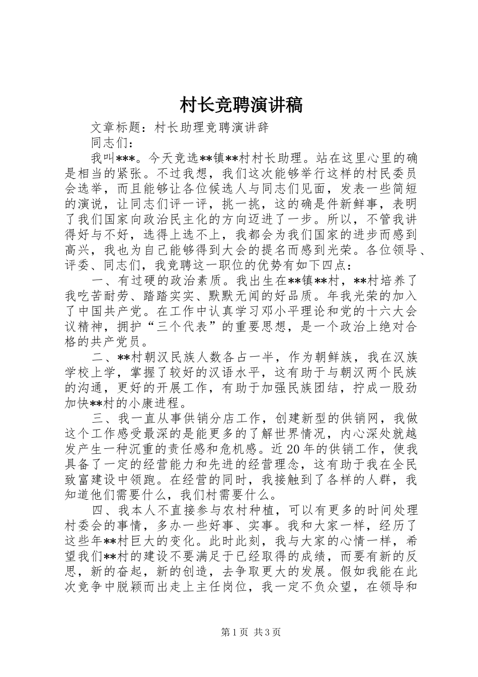 村长竞聘演讲致辞_第1页