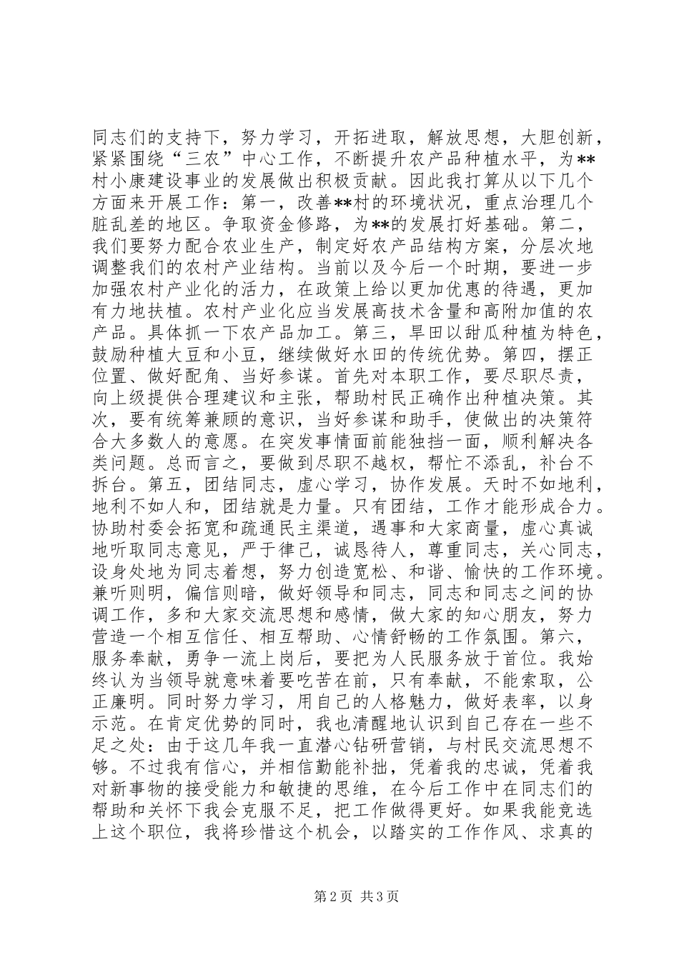 村长竞聘演讲致辞_第2页