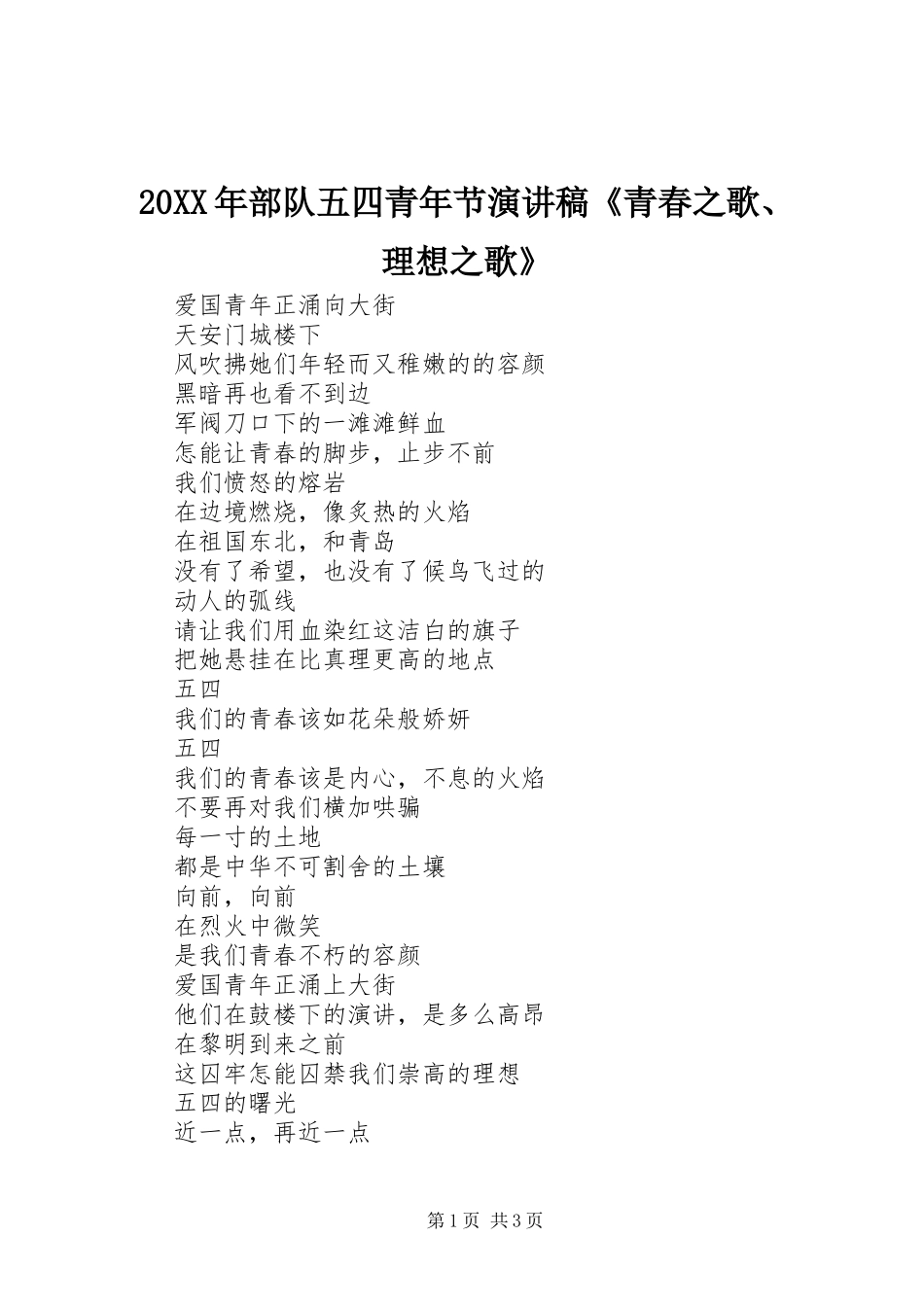 20XX年部队五四青年节演讲《青春之歌、理想之歌》(5)_第1页