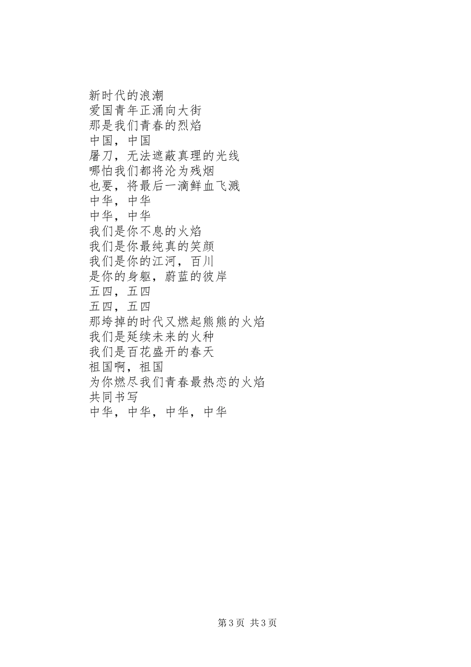 20XX年部队五四青年节演讲《青春之歌、理想之歌》(5)_第3页