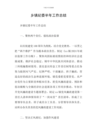 乡镇纪委半年工作总结