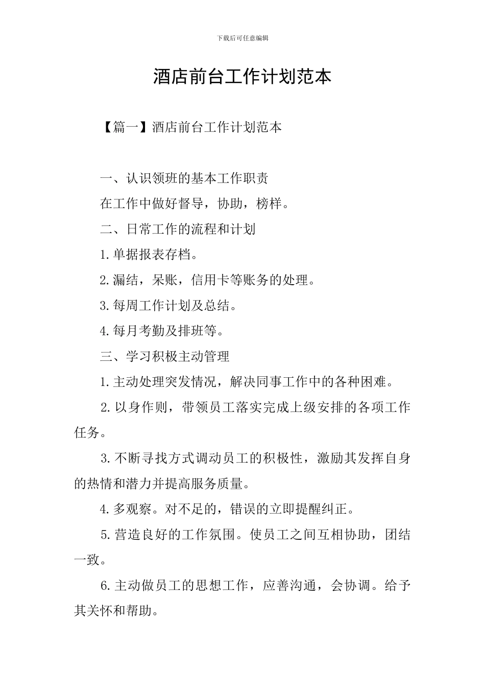 酒店前台工作计划范本_第1页