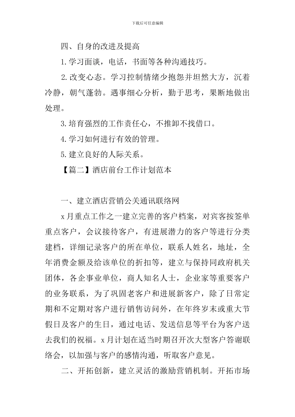 酒店前台工作计划范本_第2页