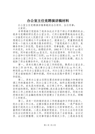 办公室主任竞聘演讲稿范文材料