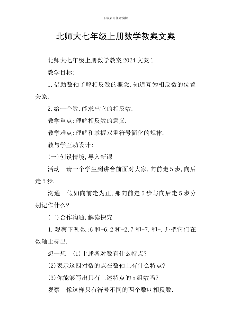 北师大七年级上册数学教案文案_第1页