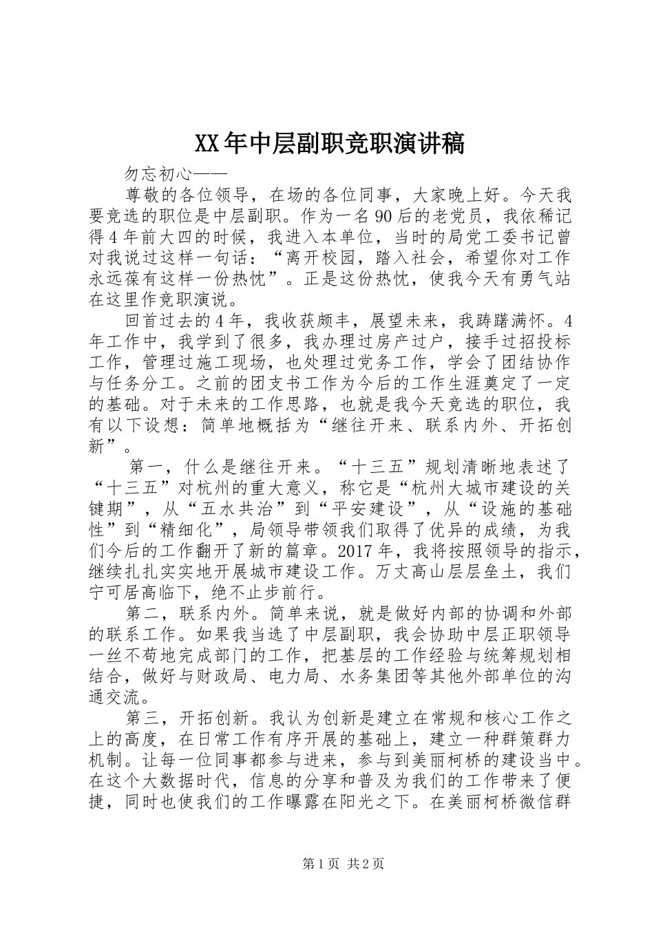 XX年中层副职竞职演讲稿范文_第1页