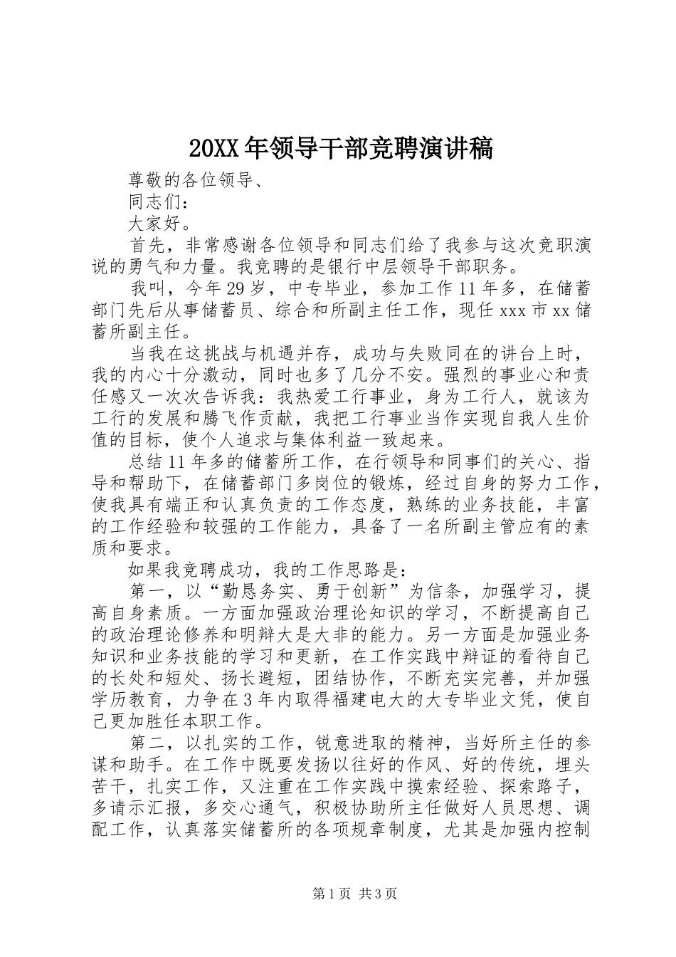 20XX年领导干部竞聘演讲(5)_第1页