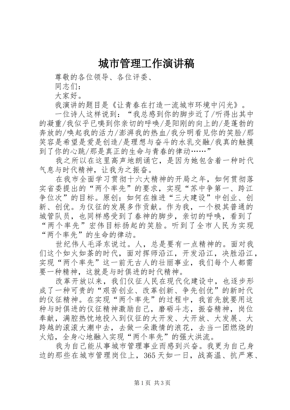 城市管理工作演讲稿范文_第1页