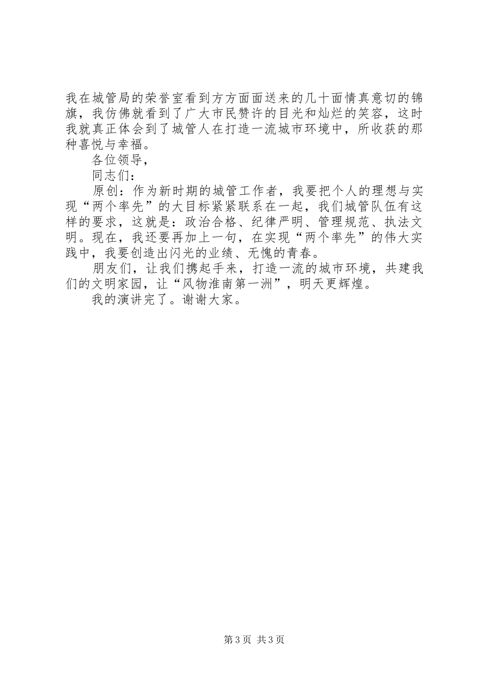 城市管理工作演讲稿范文_第3页