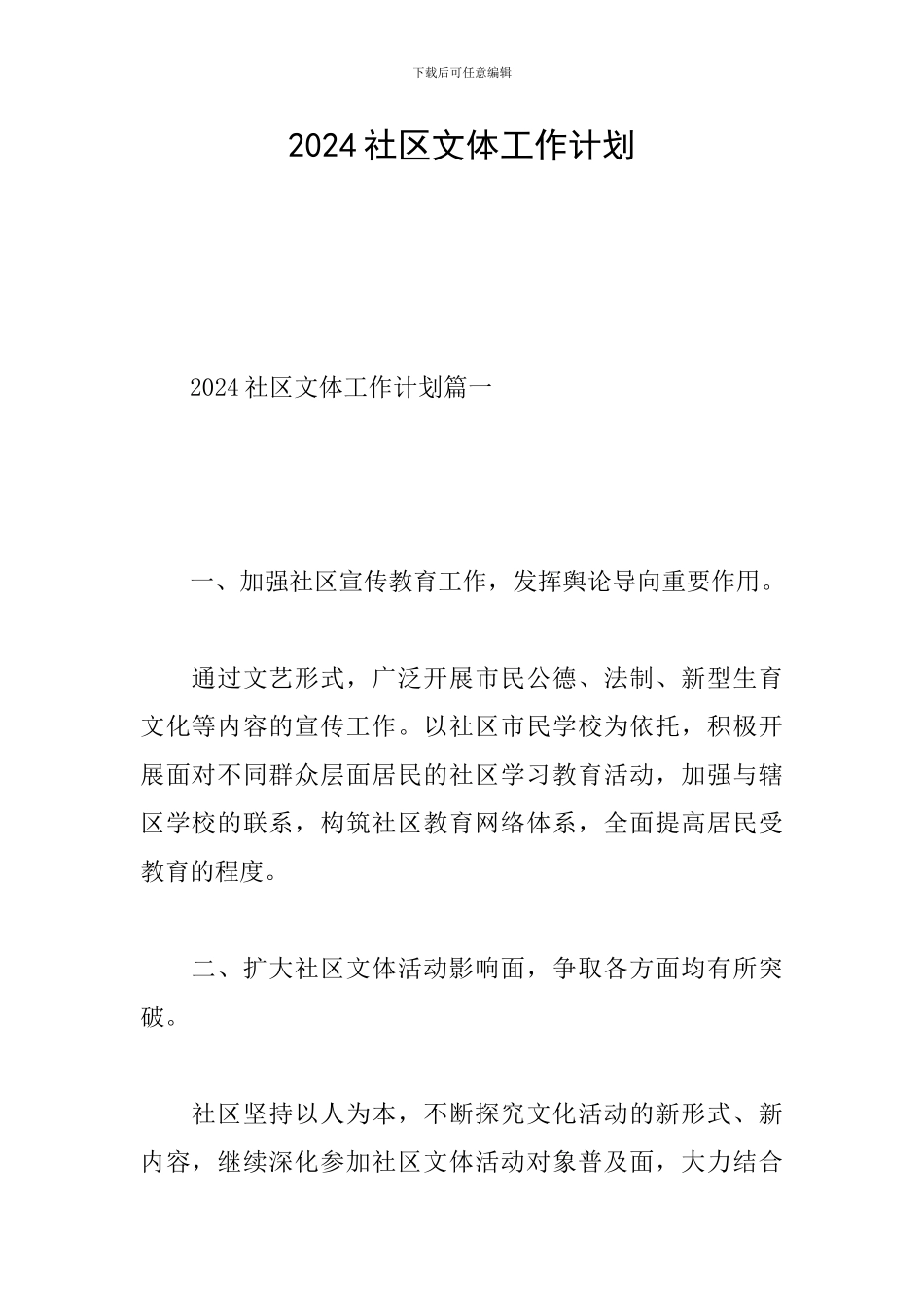 2024社区文体工作计划_第1页
