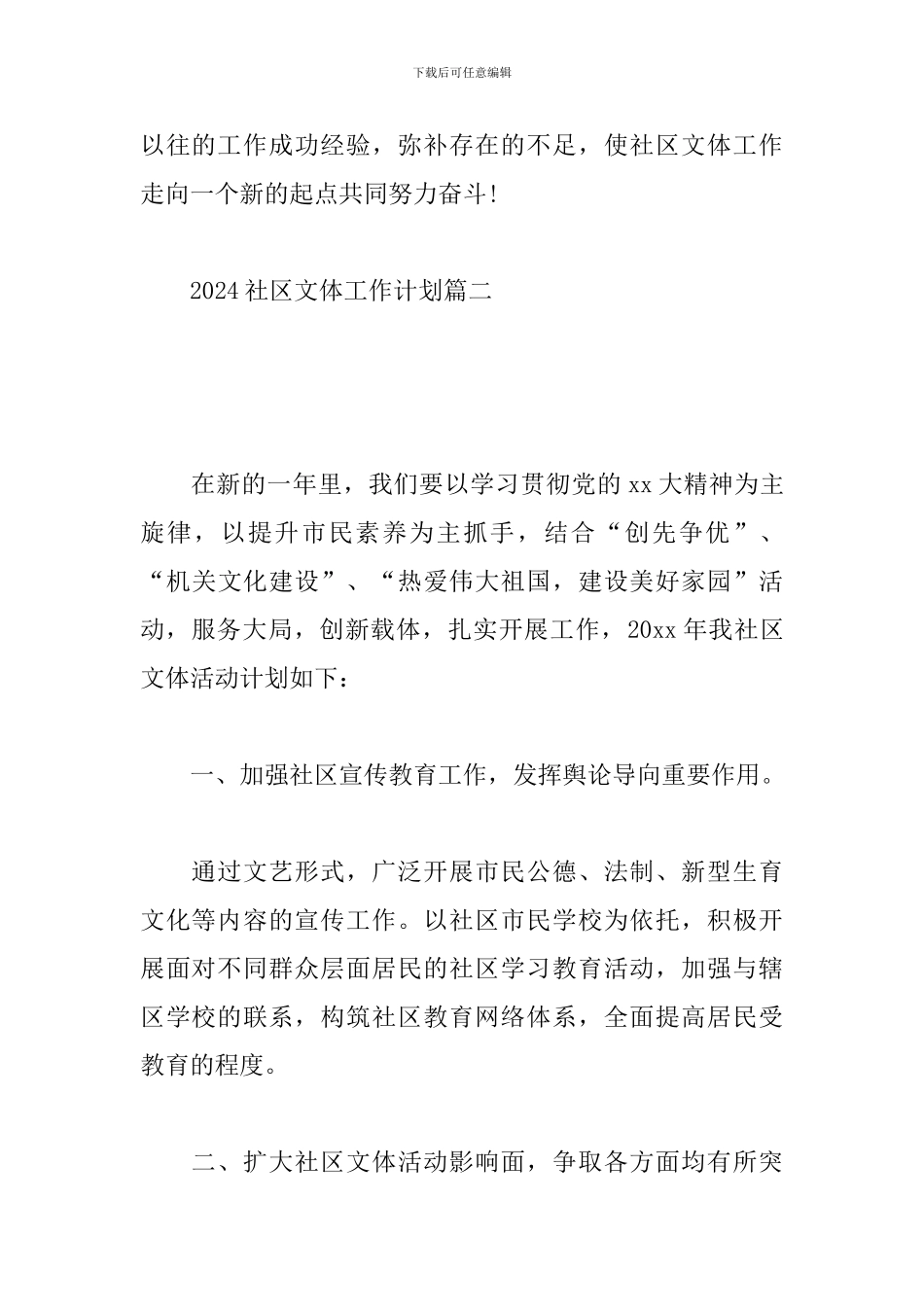 2024社区文体工作计划_第3页