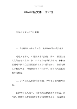 2024社区文体工作计划