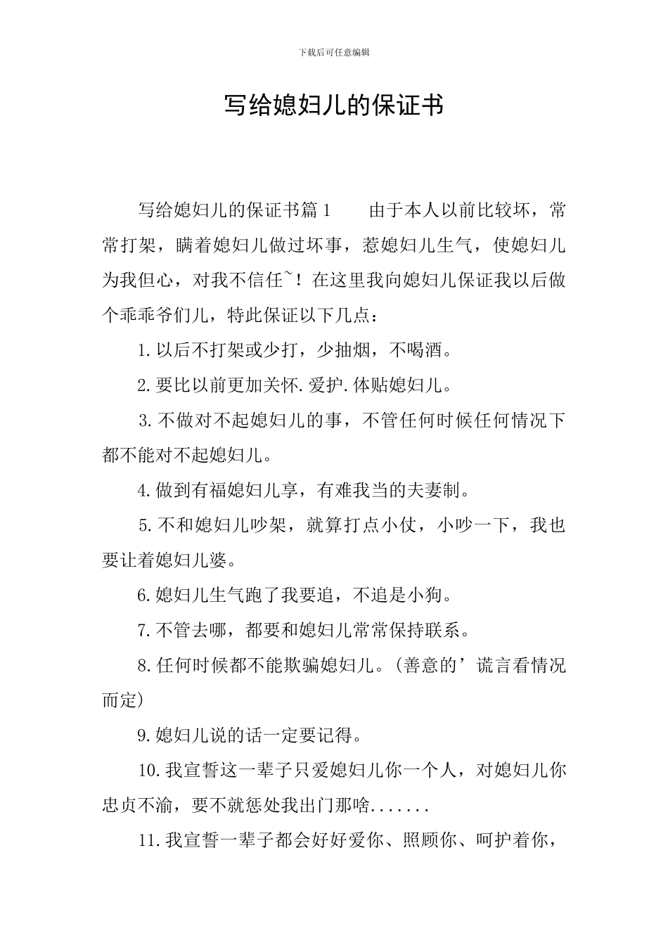 写给媳妇儿的保证书_第1页