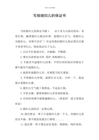 写给媳妇儿的保证书