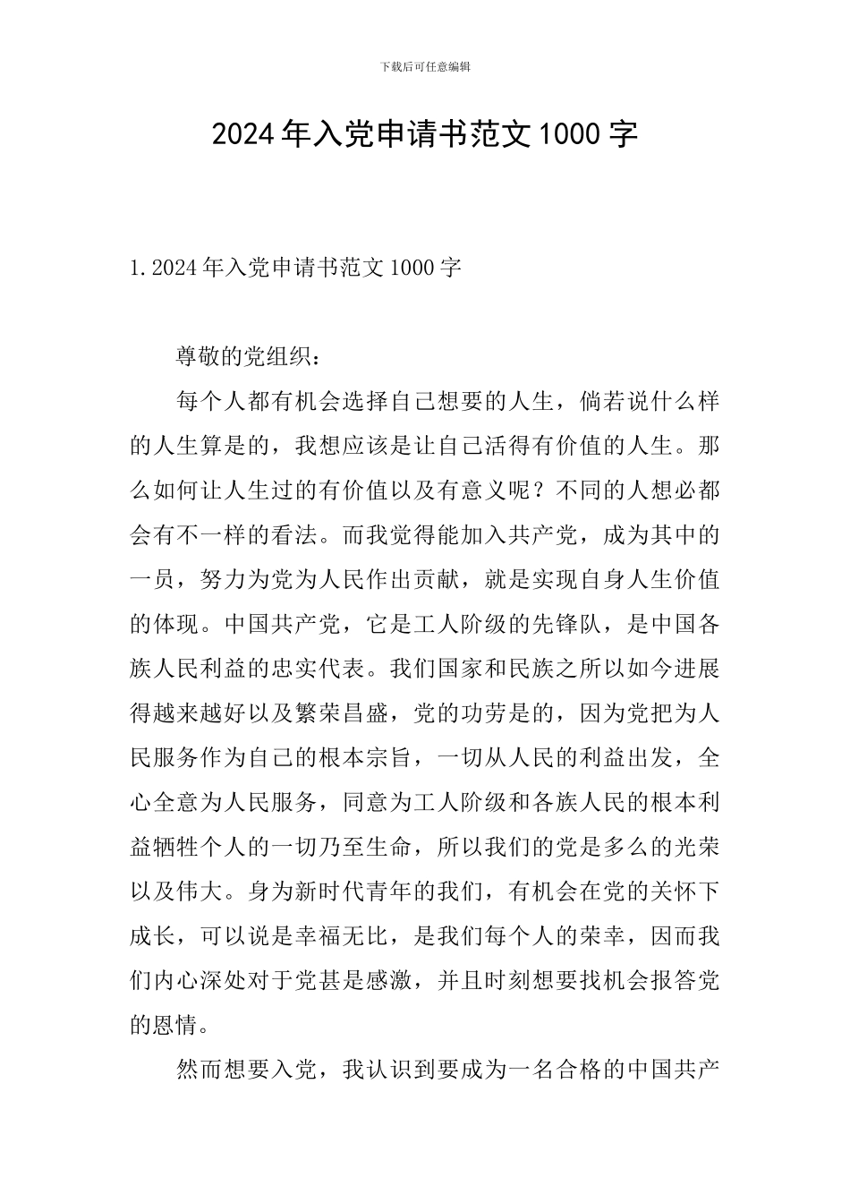 2024年入党申请书范文1000字_第1页