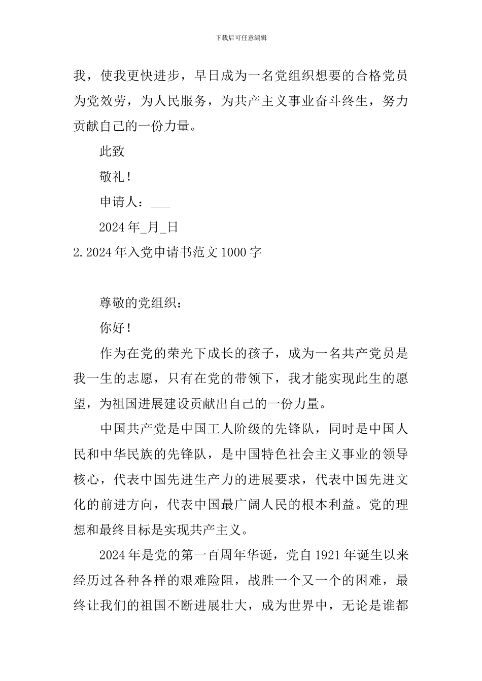 2024年入党申请书范文1000字_第3页