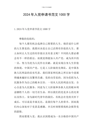 2024年入党申请书范文1000字