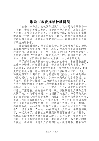 歌讼市政设施维护演讲范文