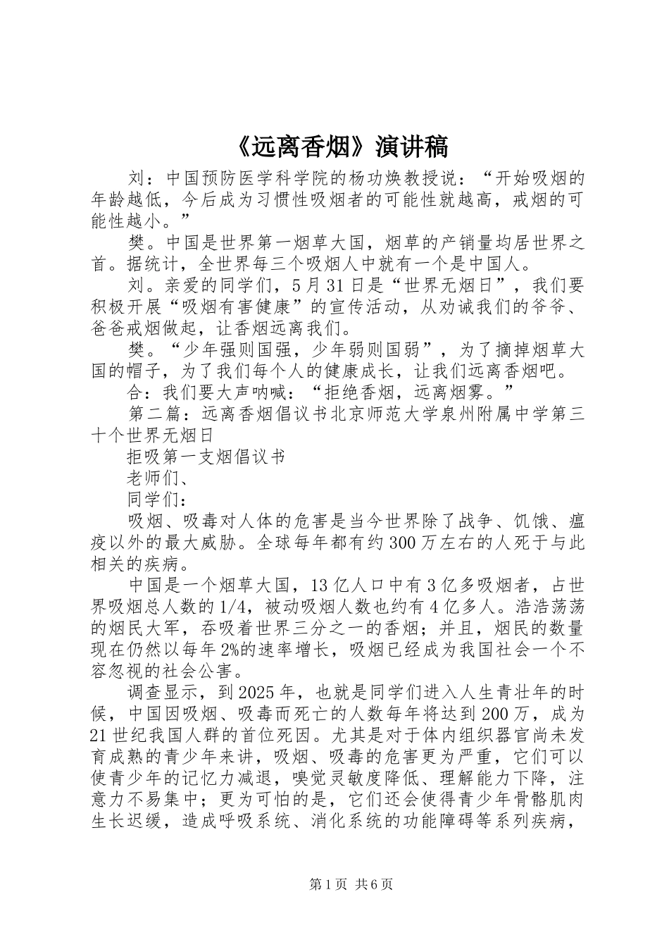 《远离香烟》演讲稿范文_第1页