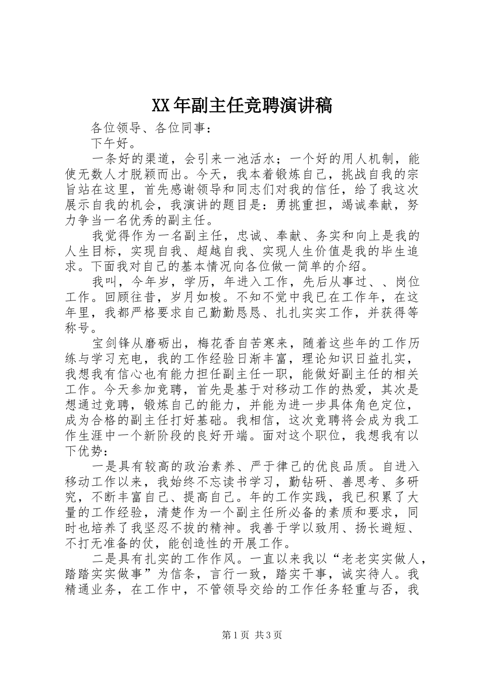 XX年副主任竞聘演讲稿范文_第1页